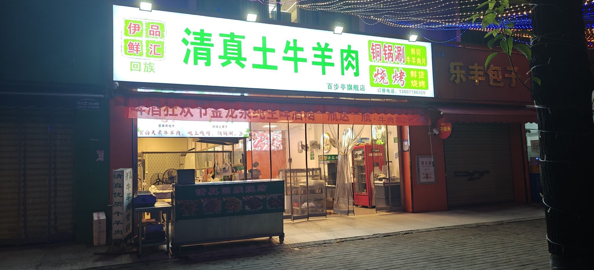 清真土牛羊肉