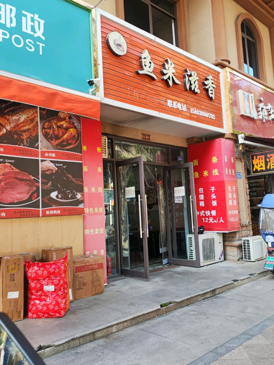 鱼米滋香(金河小区店)
