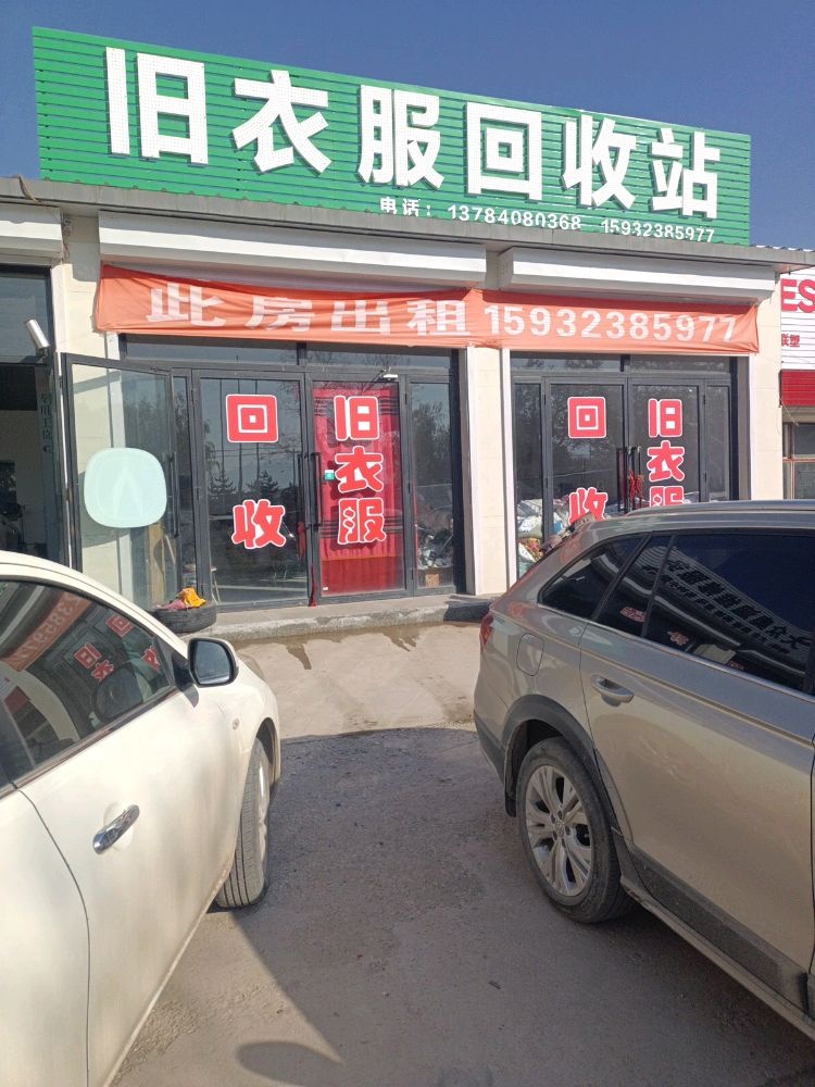 蔚县旧衣服回收站