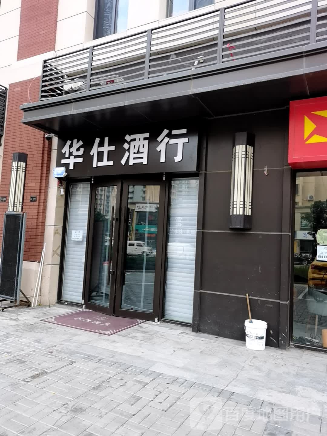 华仕酒行