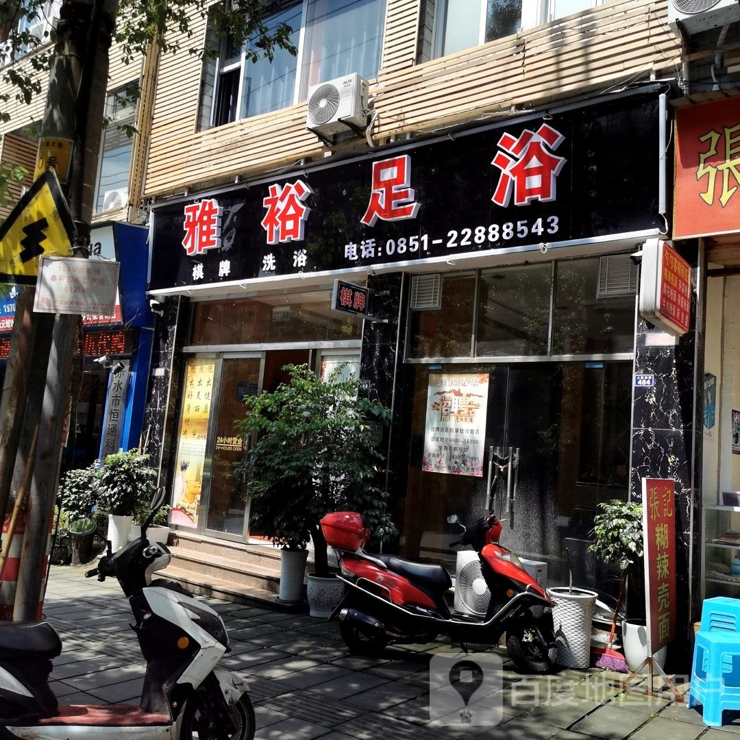 雅裕足浴(泰和园小区店)