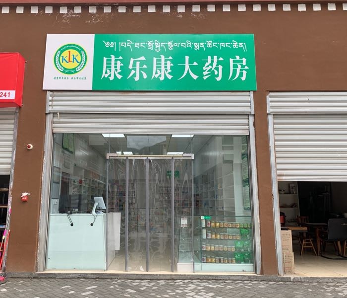 康乐康大药房(达萨街店)