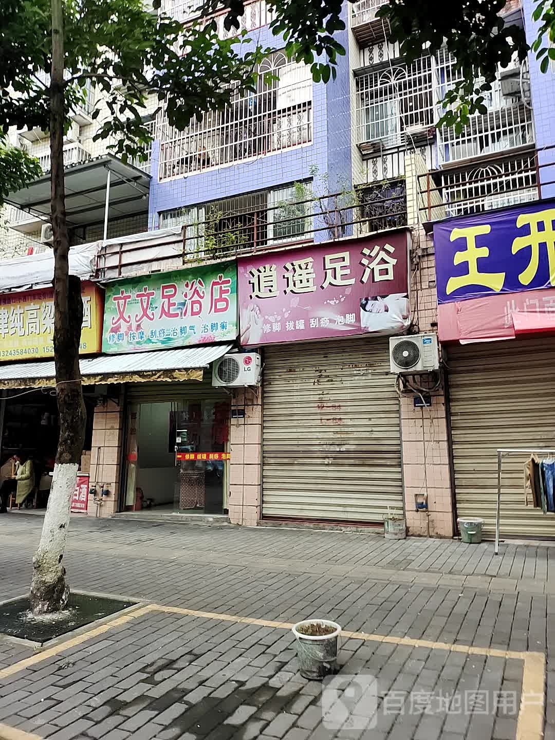 文文足浴店