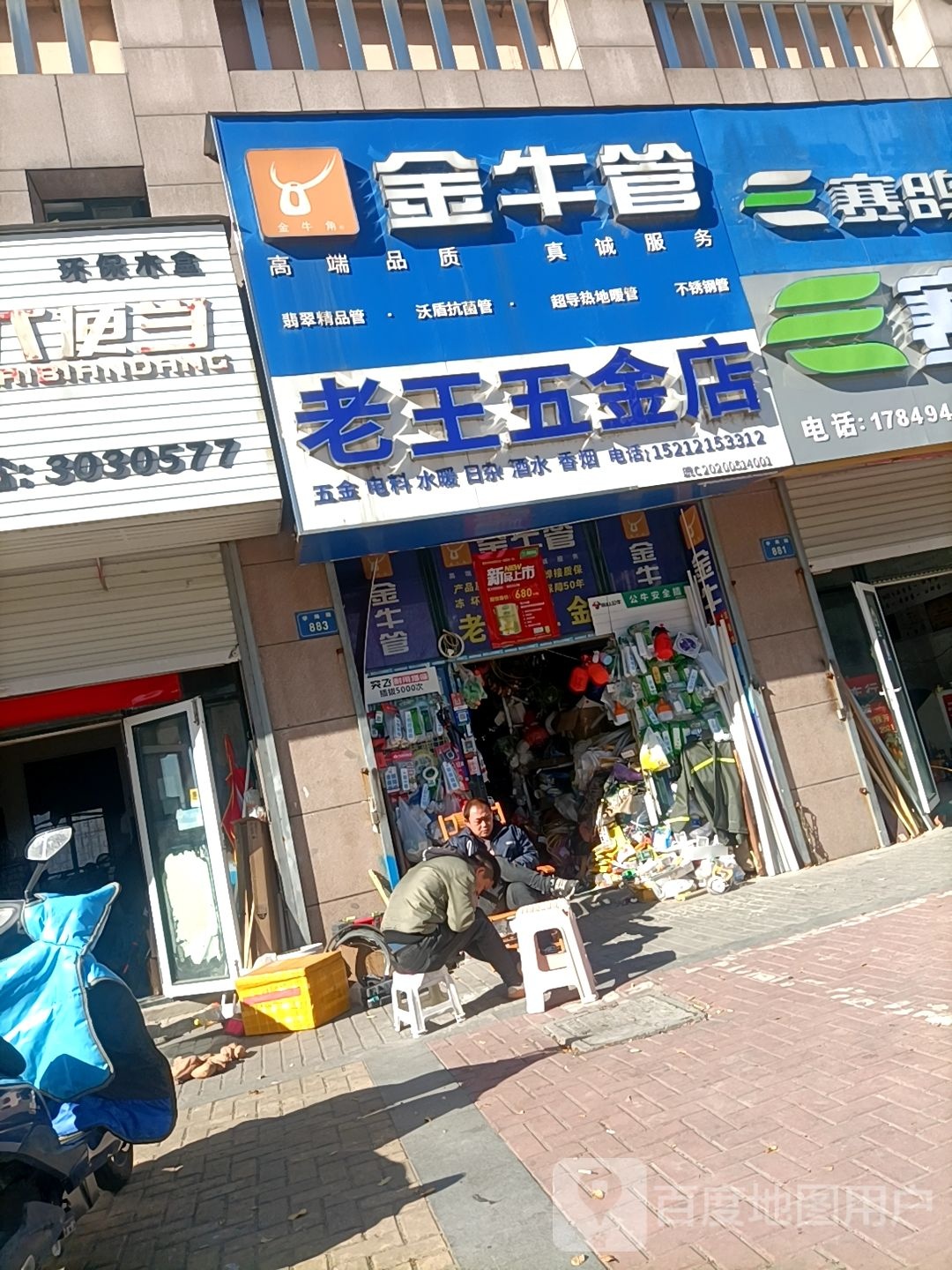 老王五金店店(学海路店)