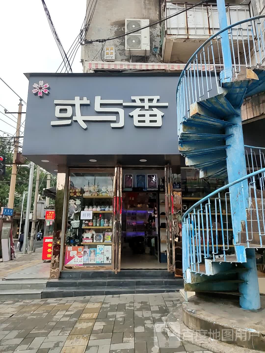 登封市或与番(嵩山路店)