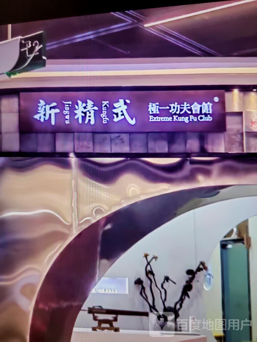 新精武极一功夫会馆(金福德广场店)