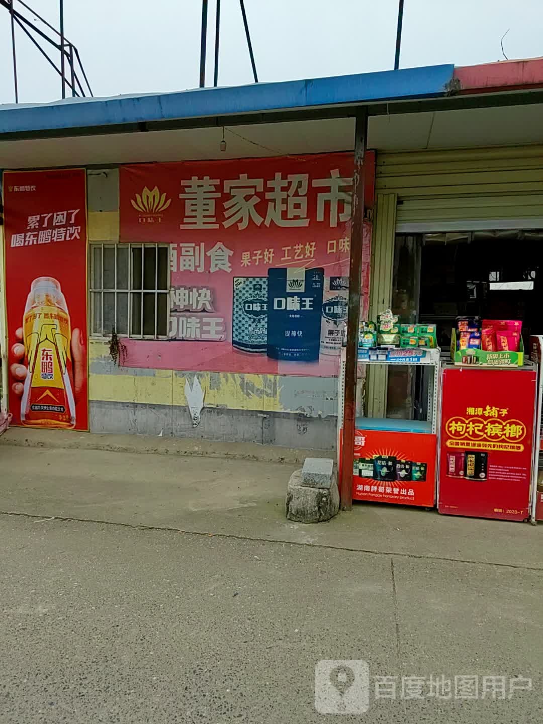 董家超市