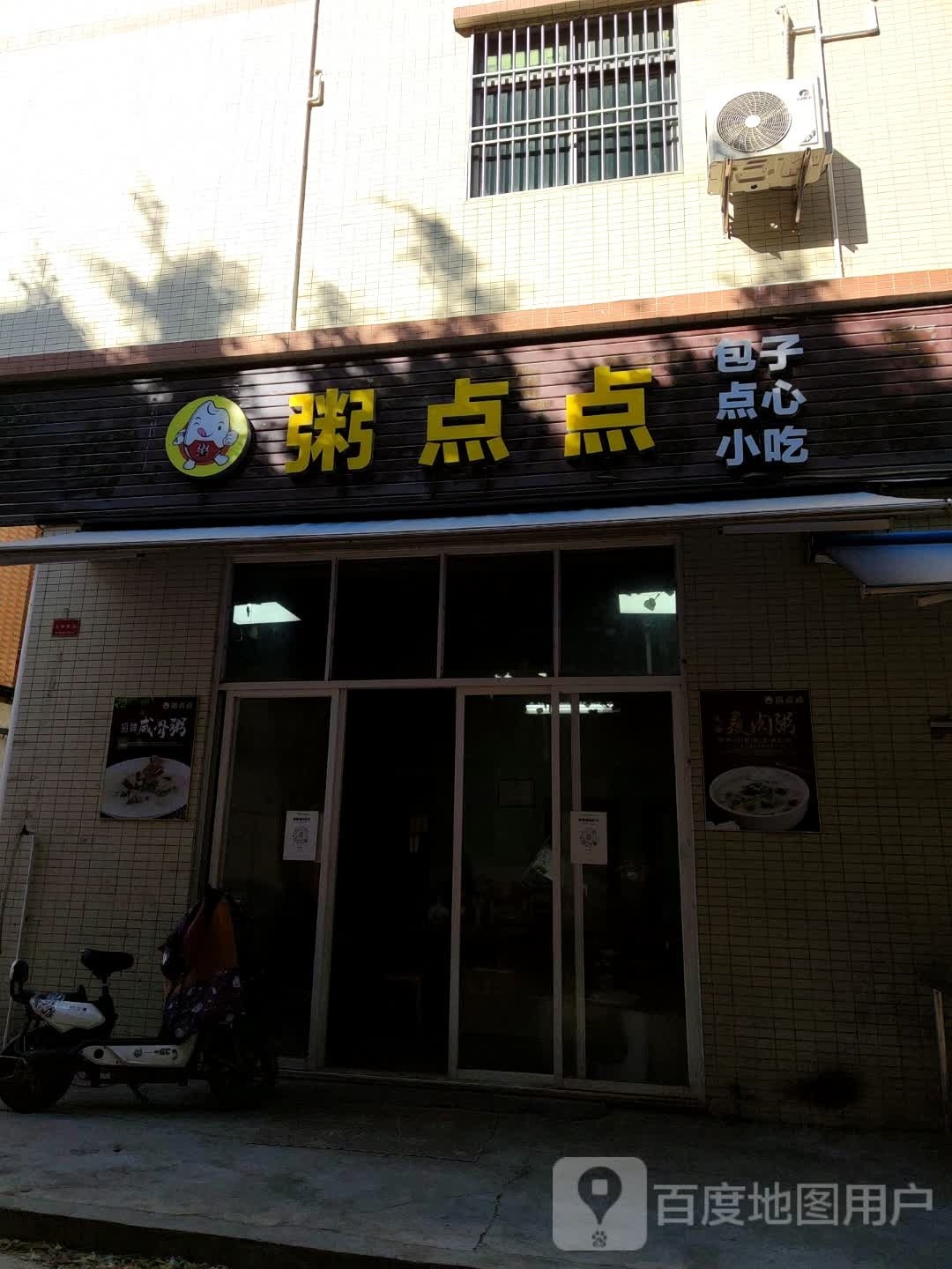 粥点点·包子·点心·小吃