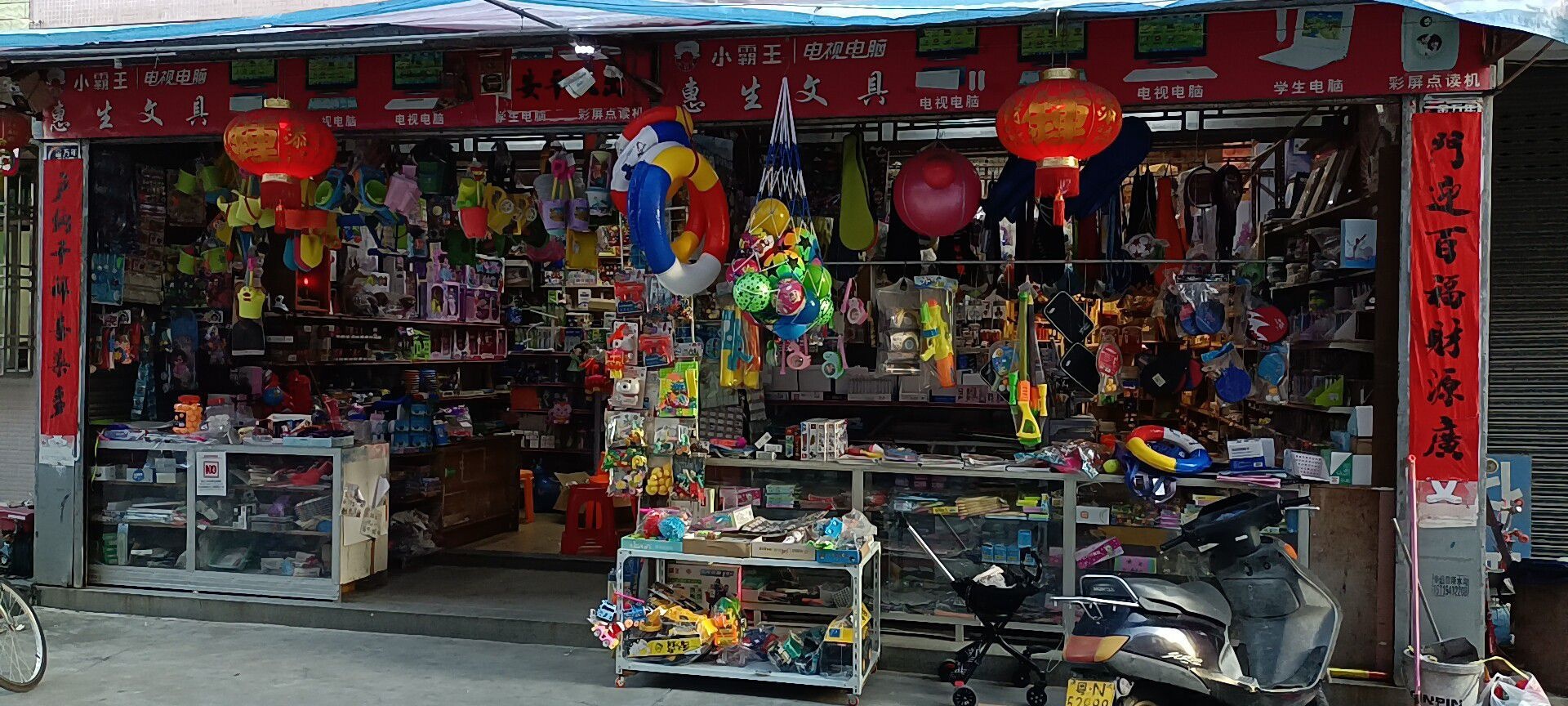 惠生文具书店