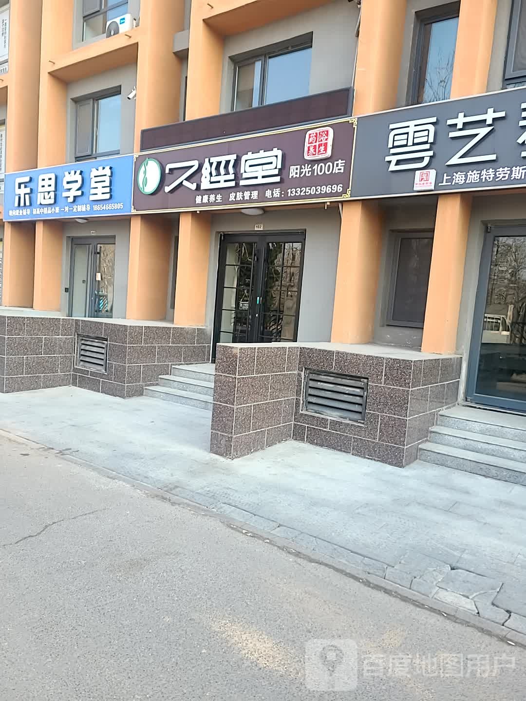 久经堂美容养生会所(阳光100店)