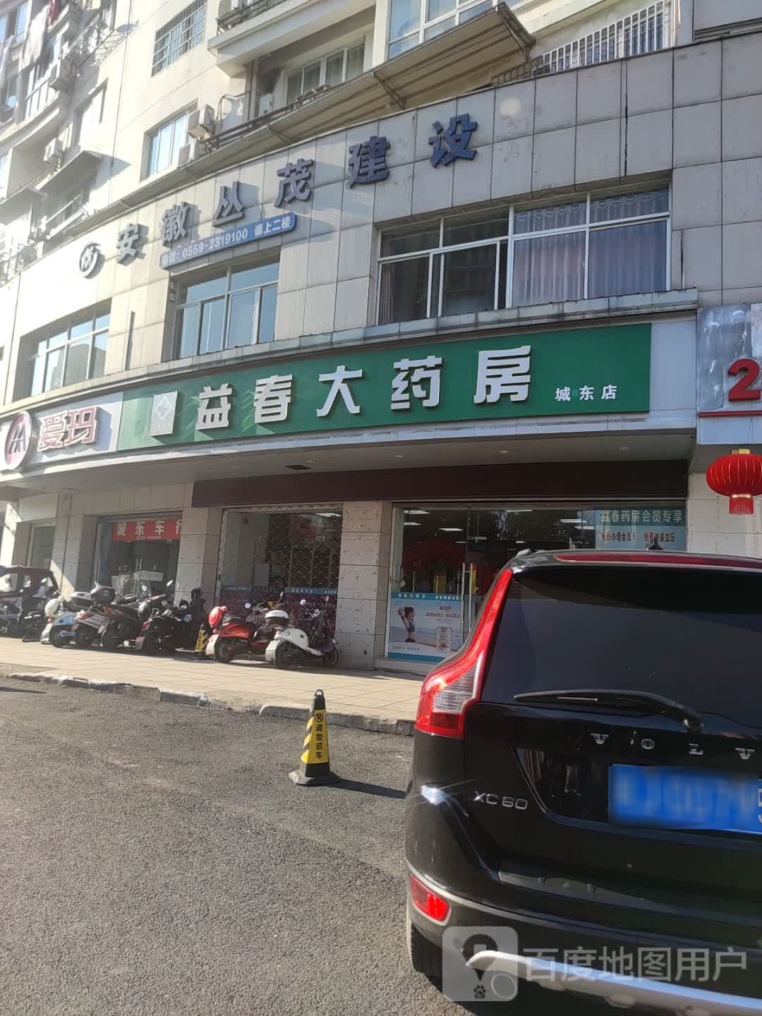 益春大药房(城东店)