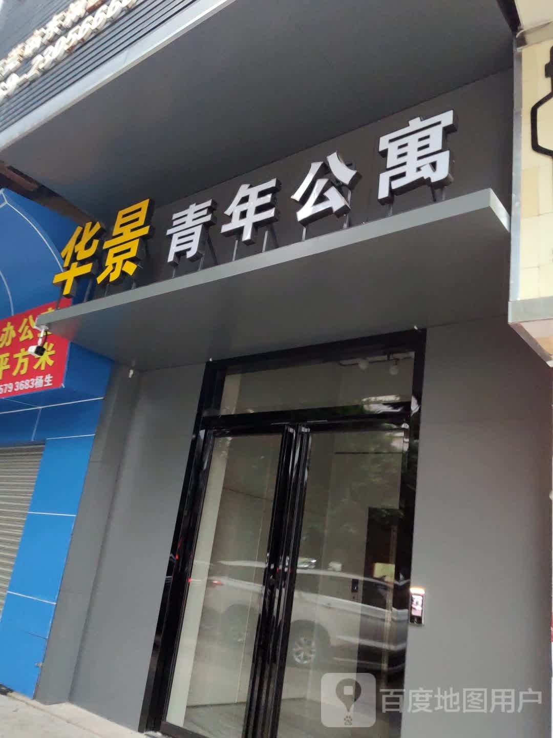 华景青年公寓