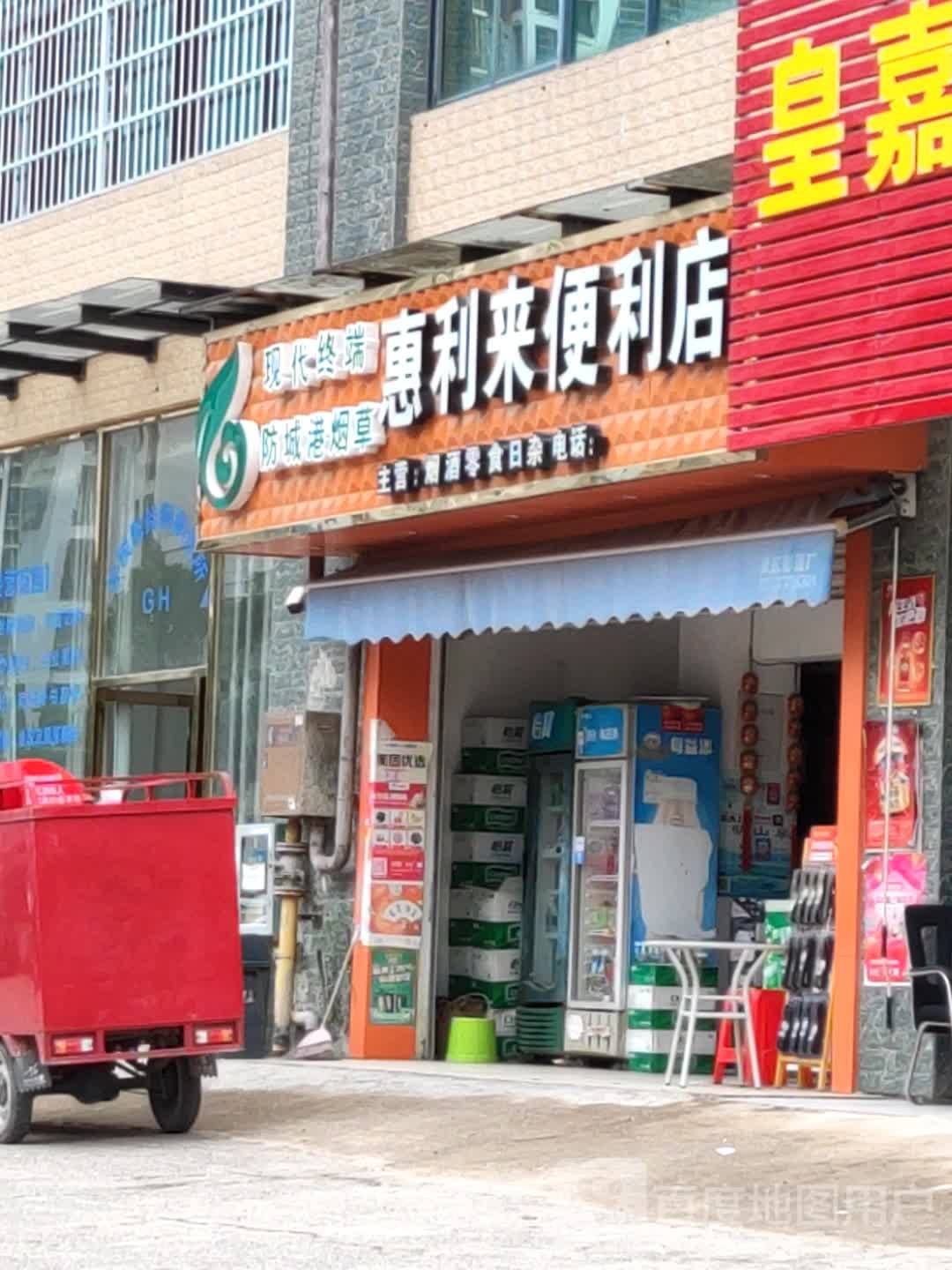 惠利来便利店(领秀一方店)