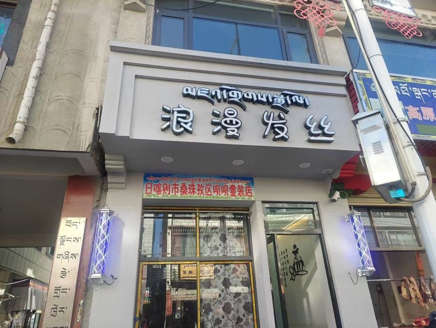 浪漫发丝(理发店)
