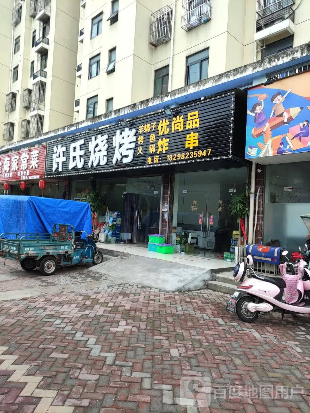 许式烧烤大排档(金桥雅苑店)
