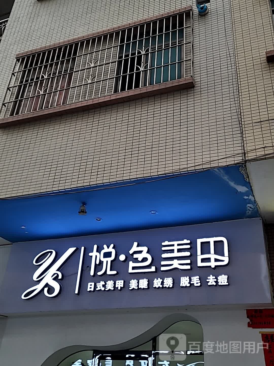 悦·色美甲(筠城国际广场店)