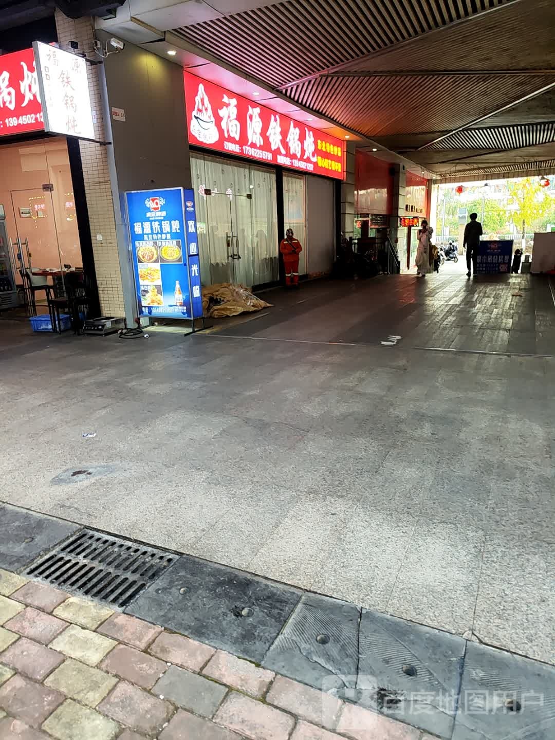 福源铁锅炖(雁山新城店)