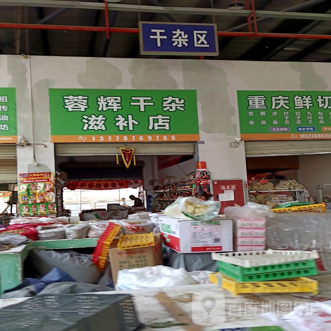 蓉辉干杂滋补店