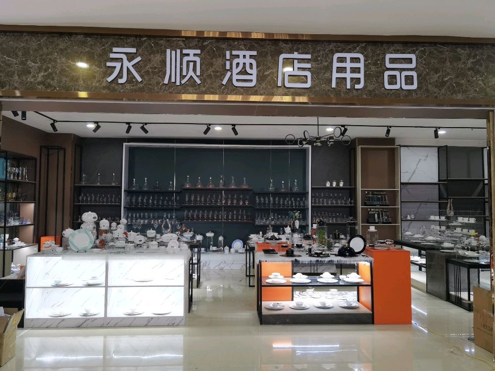 永顺酒店用品