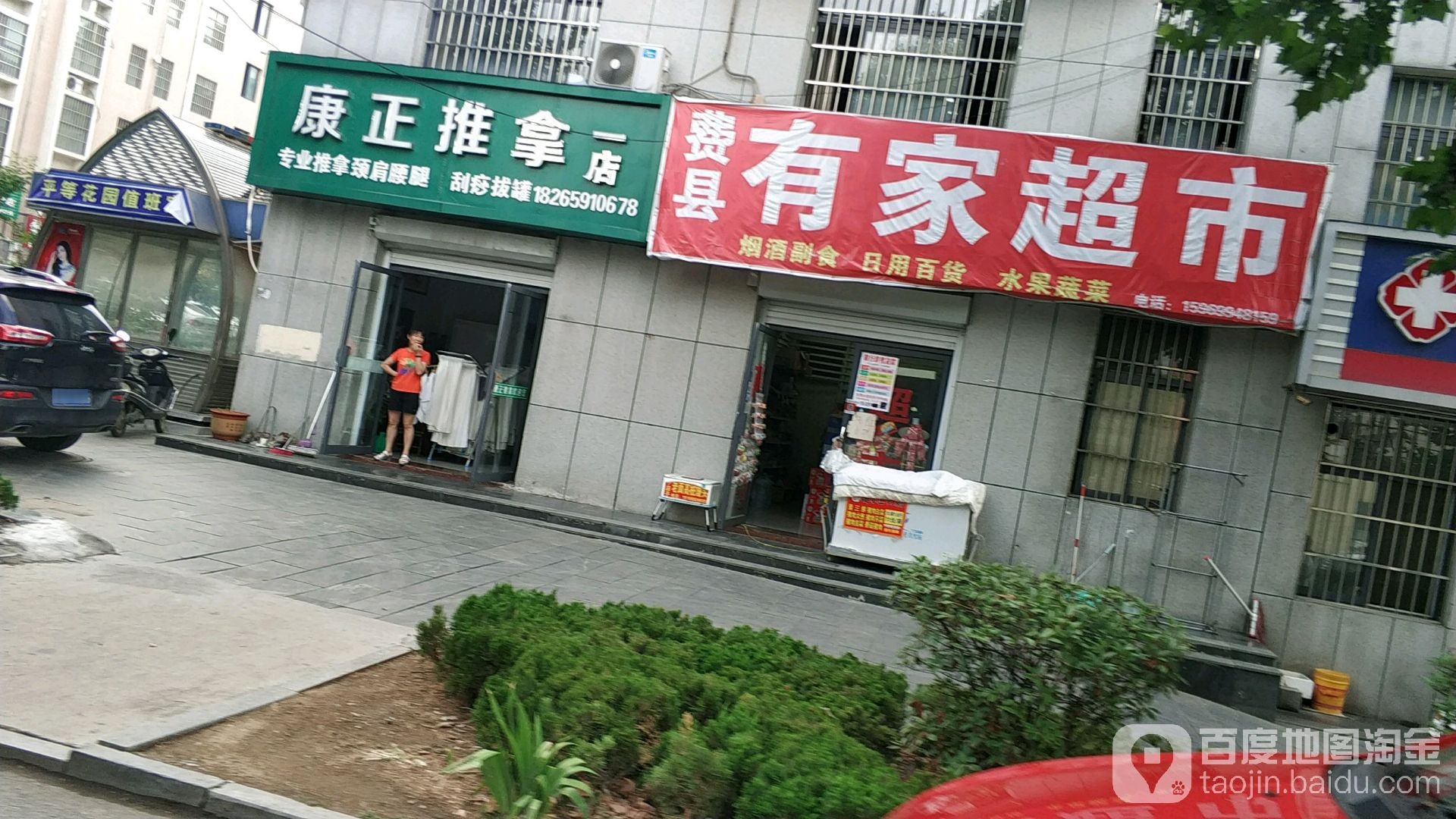 康振修脚(一店)