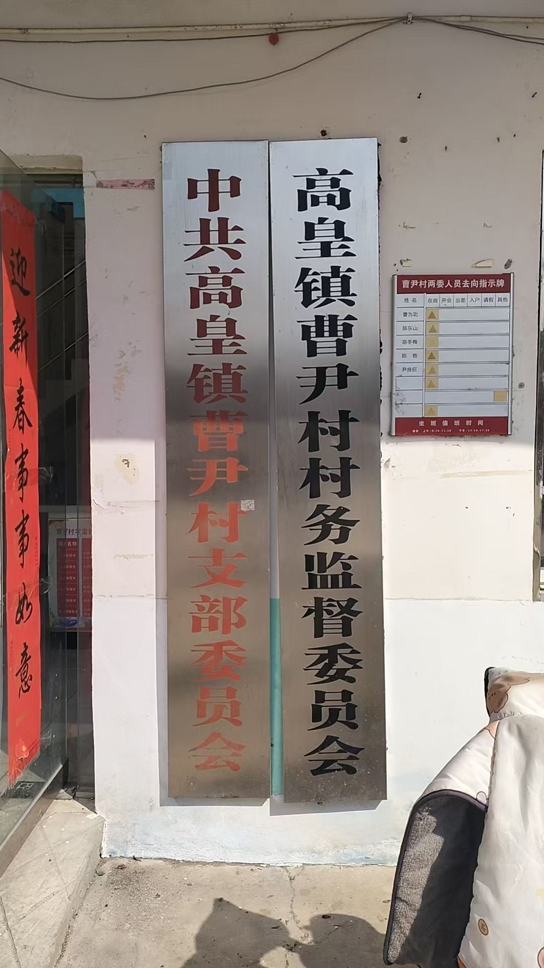 高皇镇曹尹村为民服务中心
