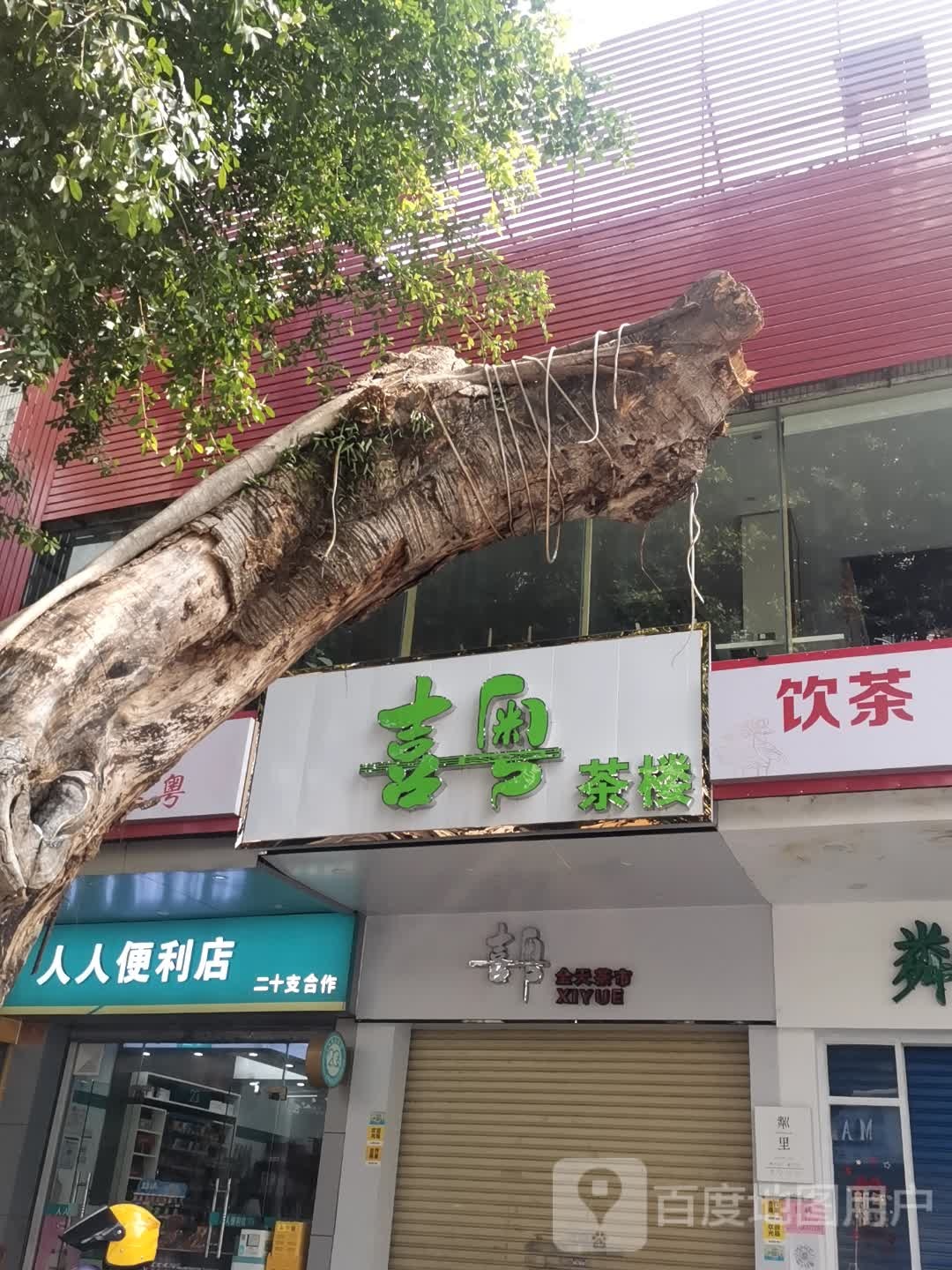 喜粤茶楼(云浮工会大厦店)
