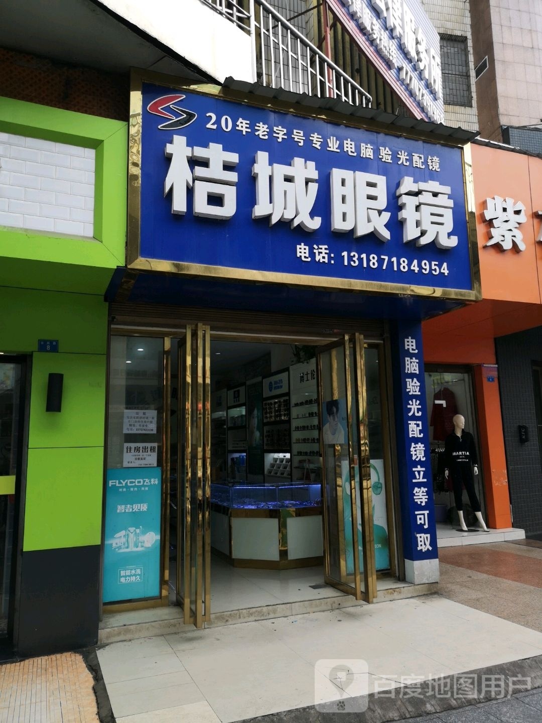 桔城眼镜
