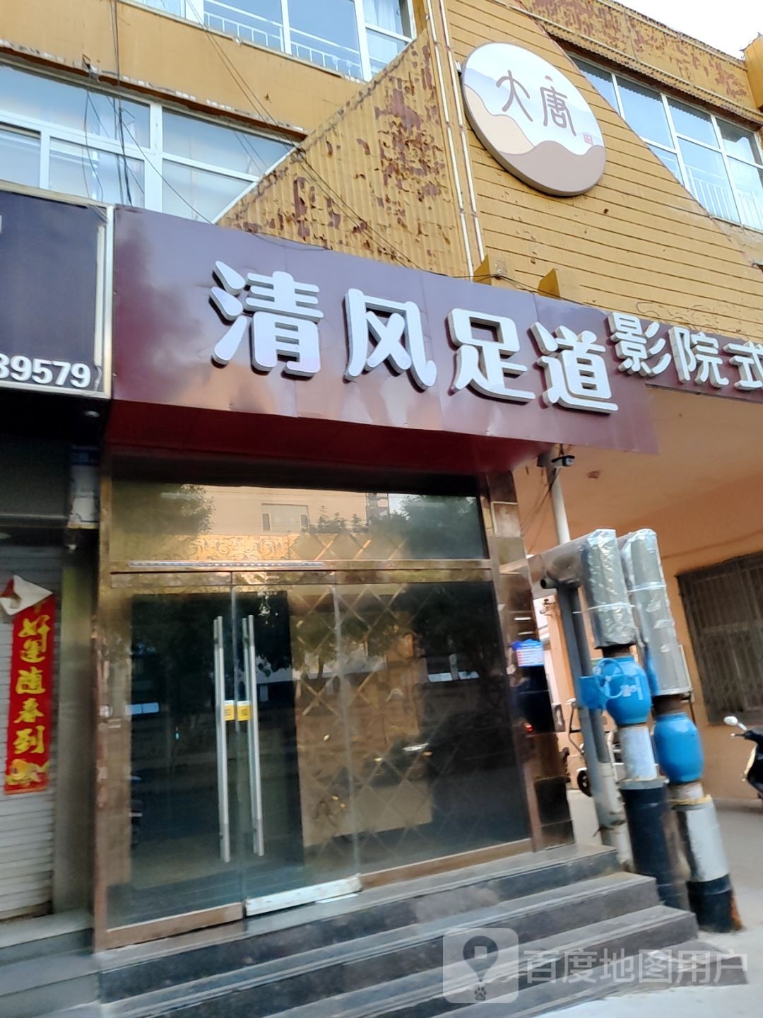 清风足道(渤海八路店)