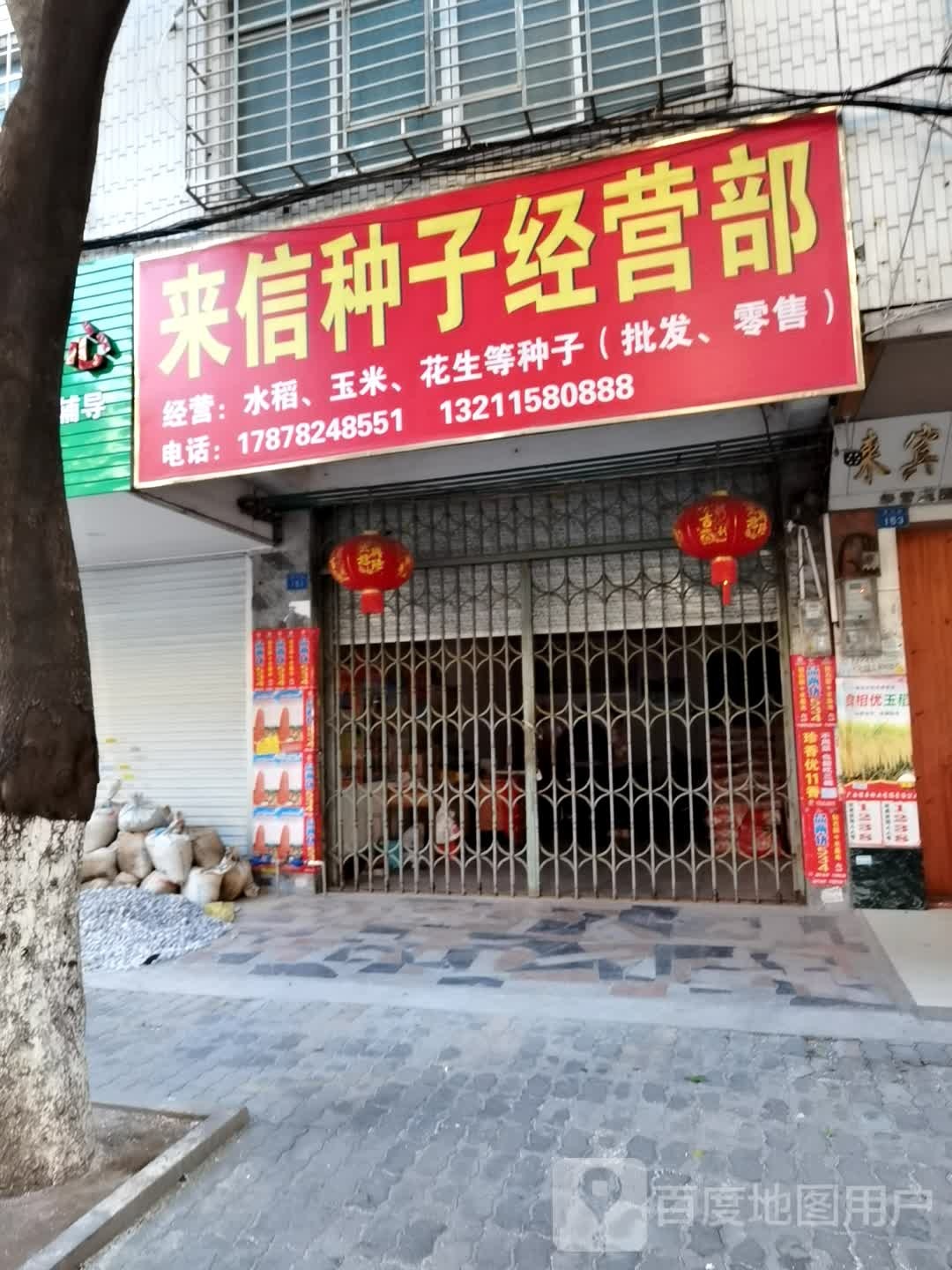 来信种子经营店