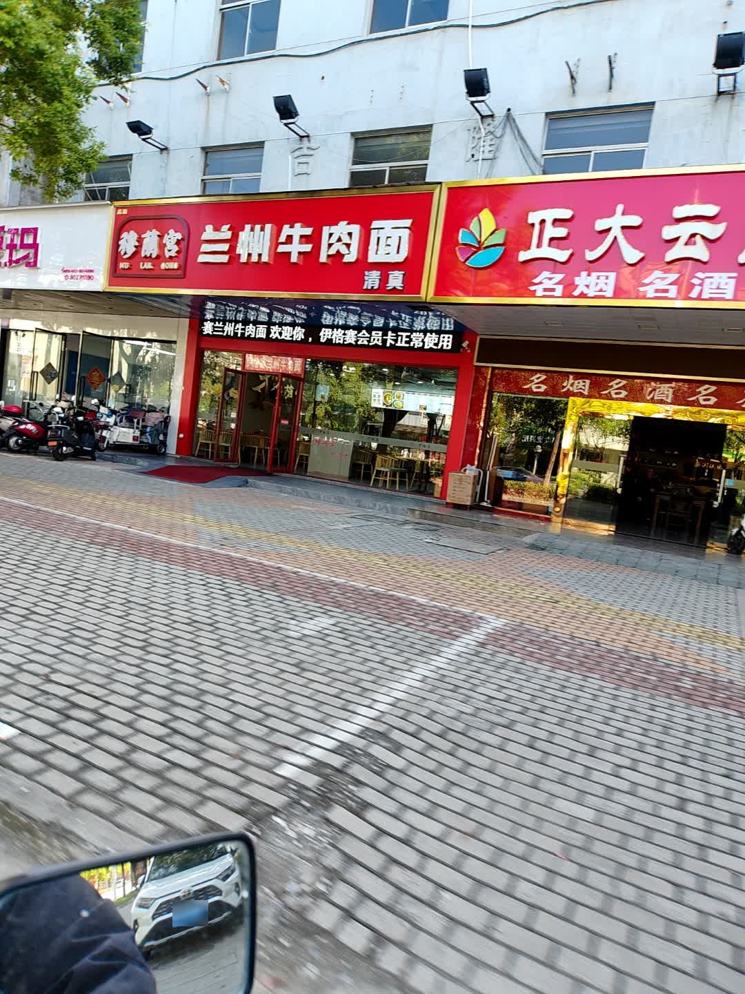 清真穆兰宫兰州牛肉面