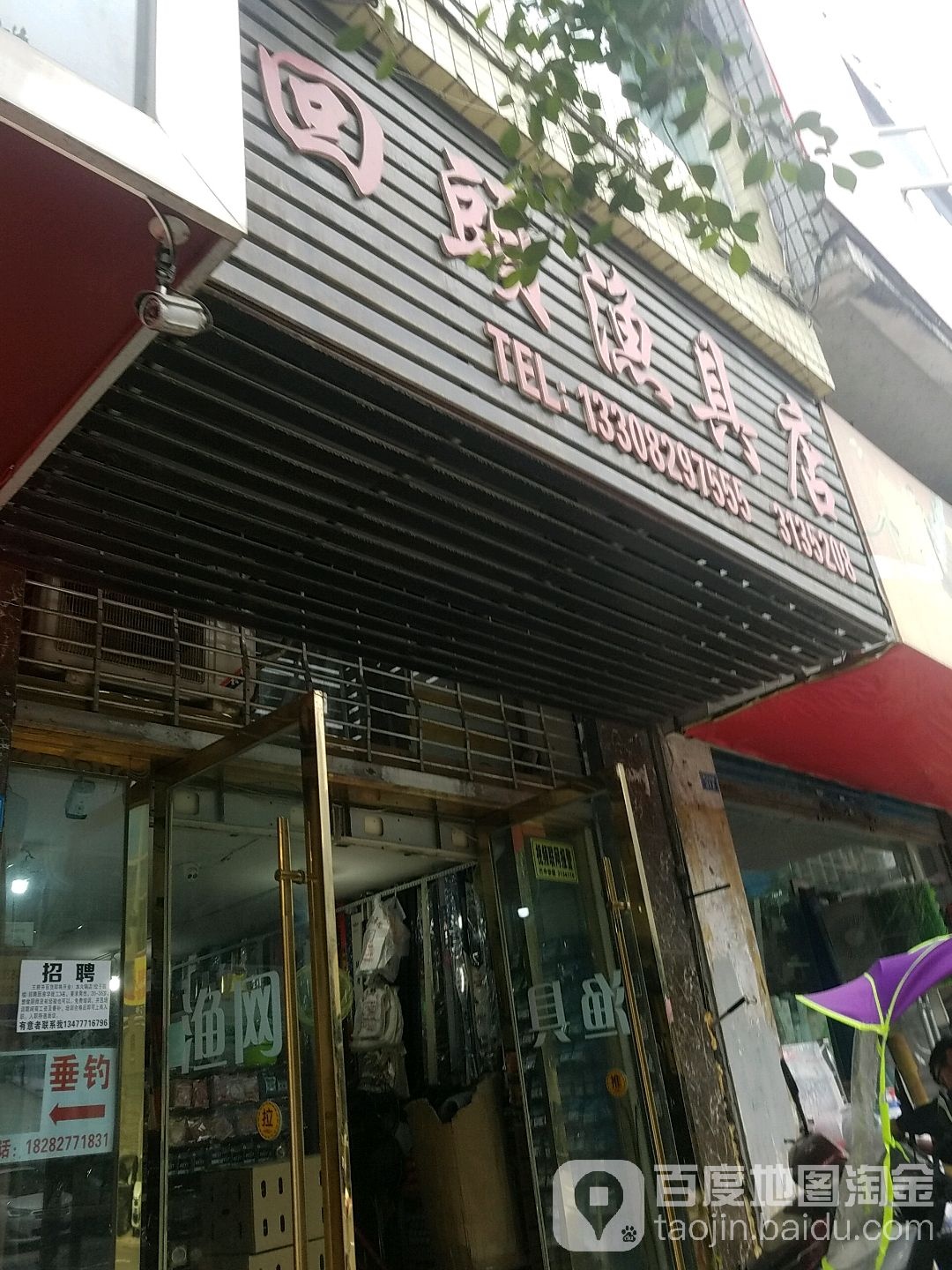 回头渔具店