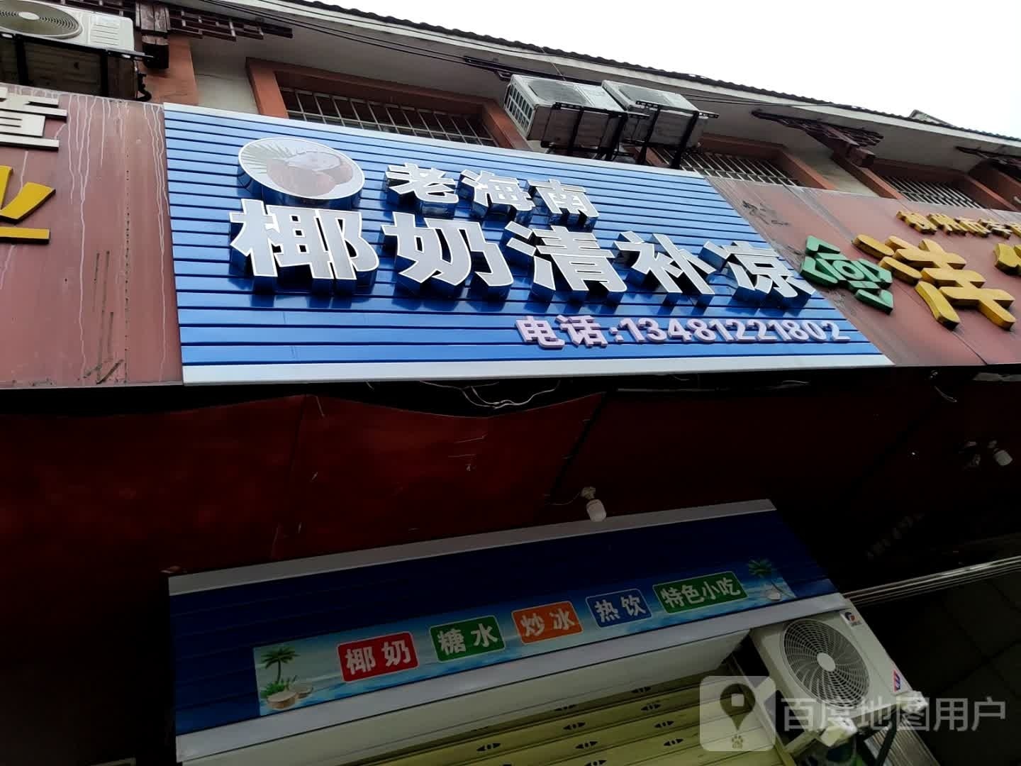海南椰奶清补凉店(柳石路店)