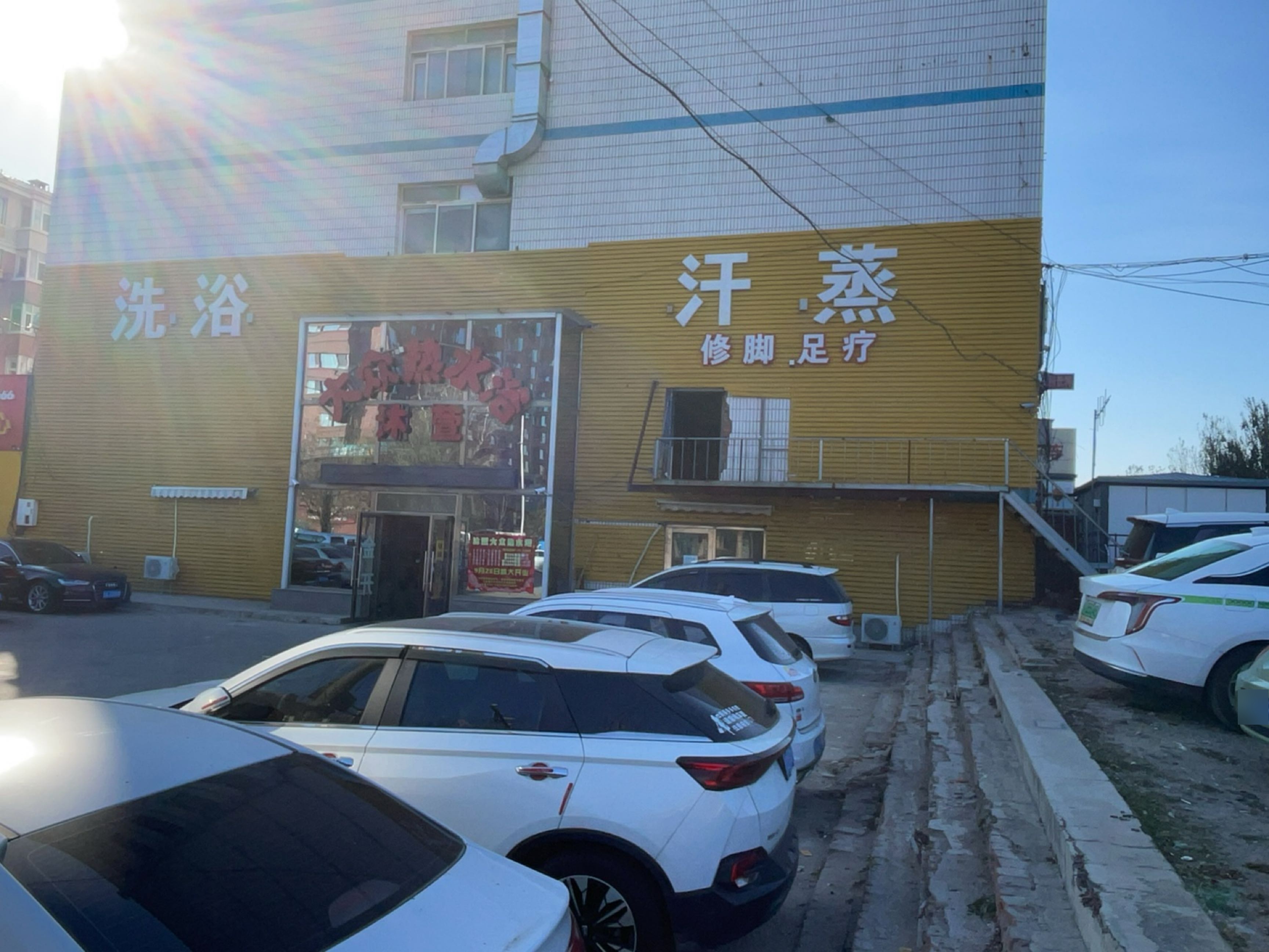汗蒸