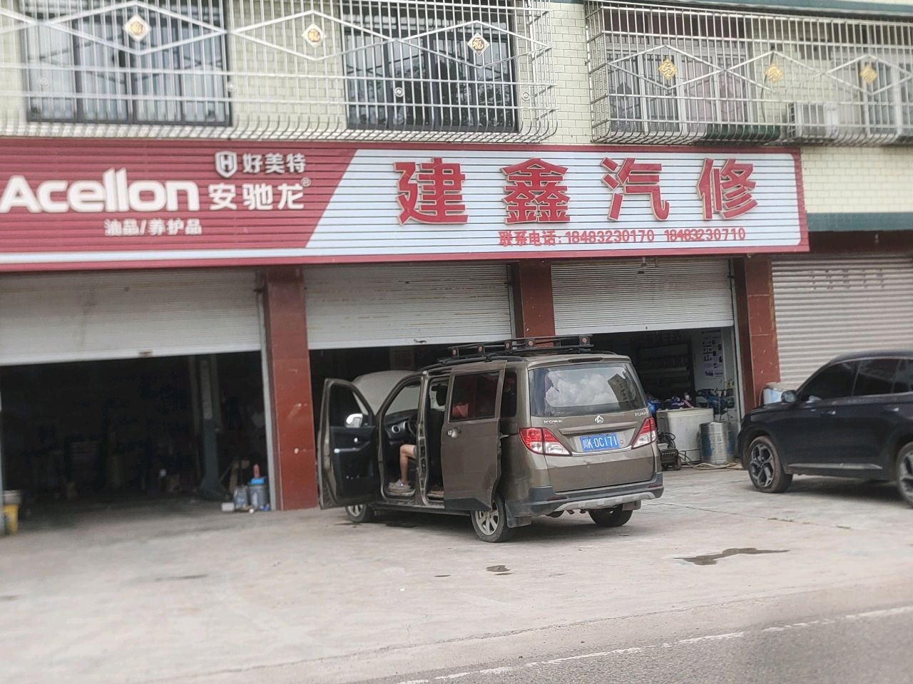 建鑫汽修
