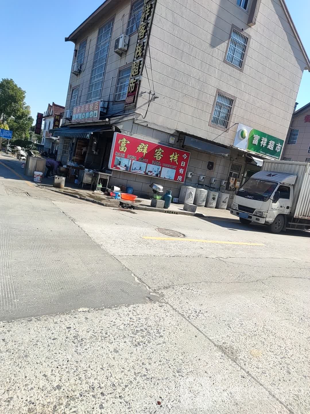 富群客栈