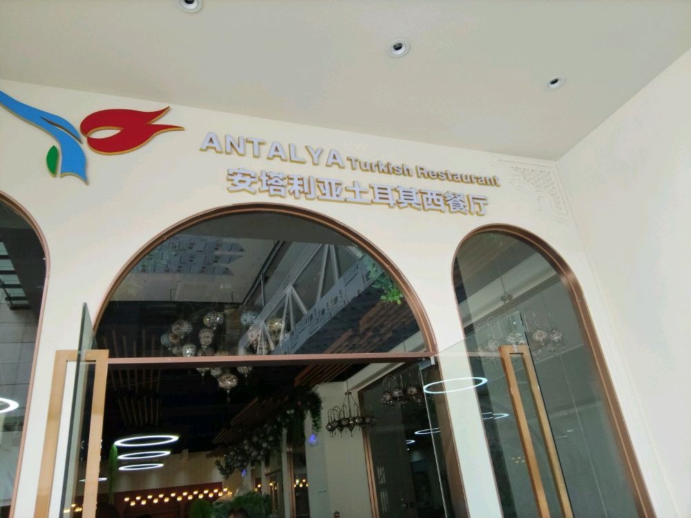 ANTALYA安塔利亚土耳其西餐厅