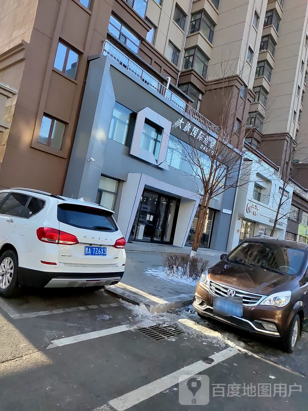 大琪国际造型(枫林福邸店)