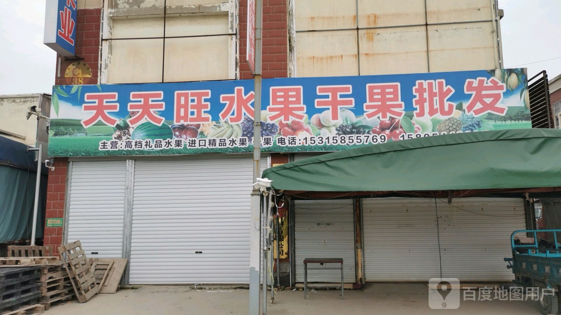 天天旺水果干果批发