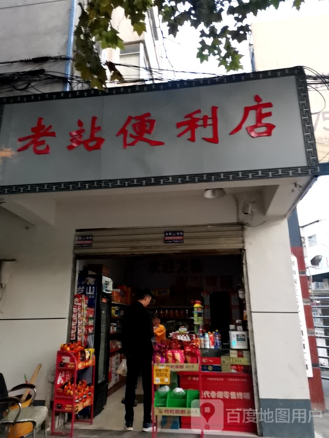 泌阳县老站便利店