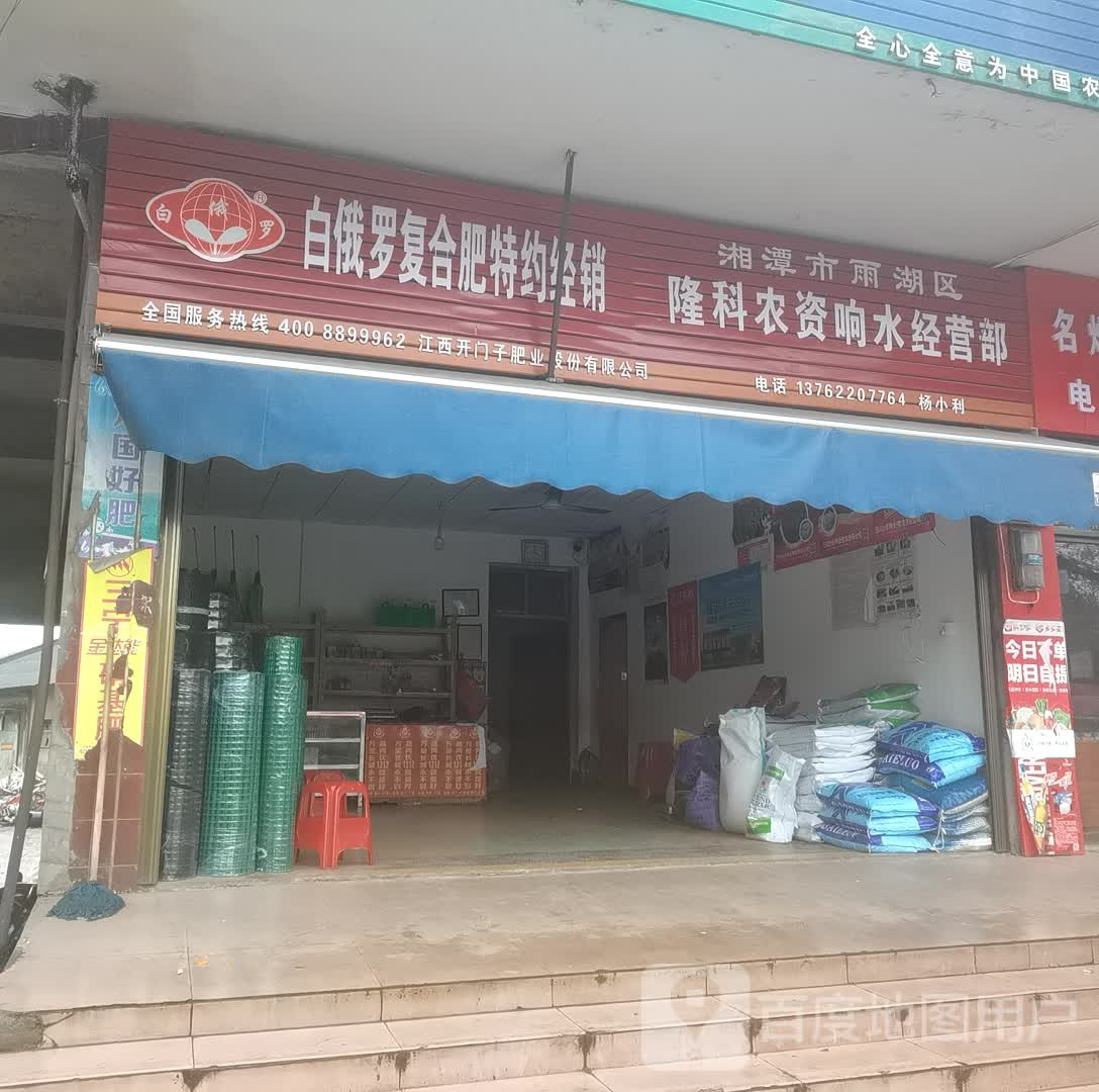 湘潭市雨湖区隆科农资响水经营部(响水农资店)