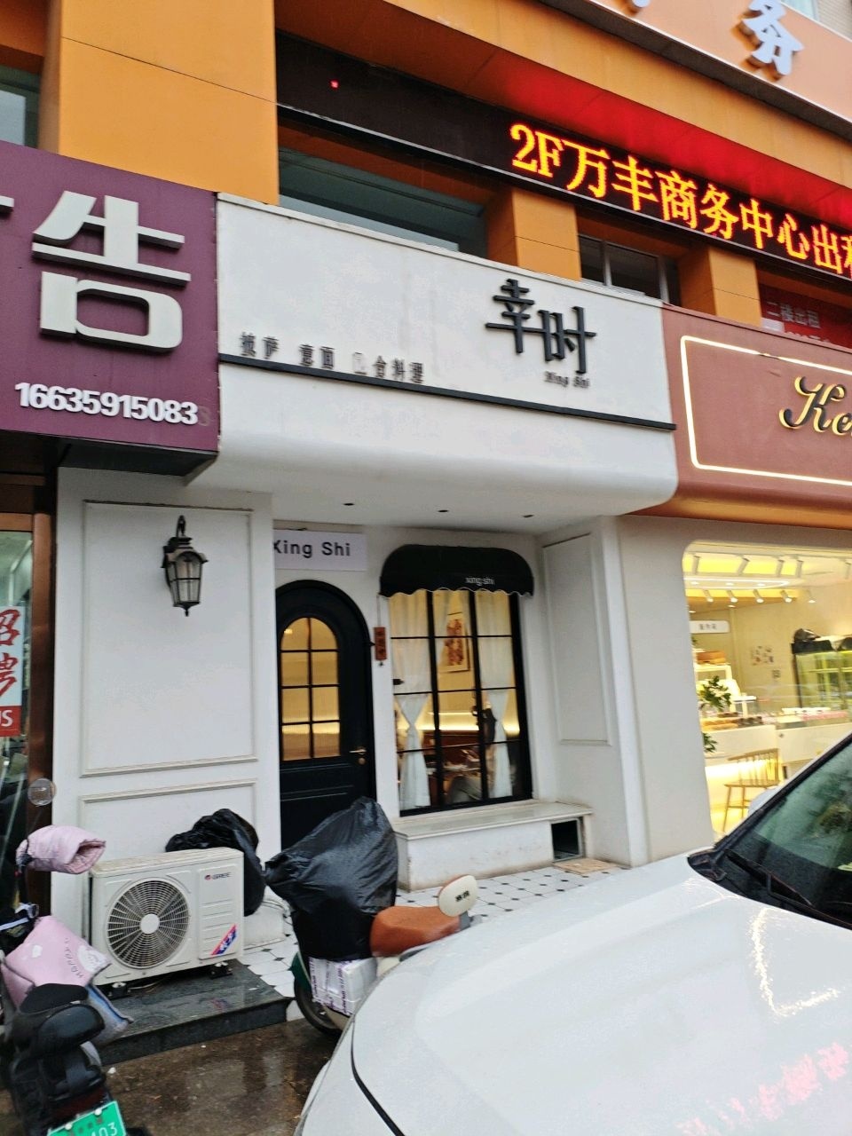 幸时融合料理
