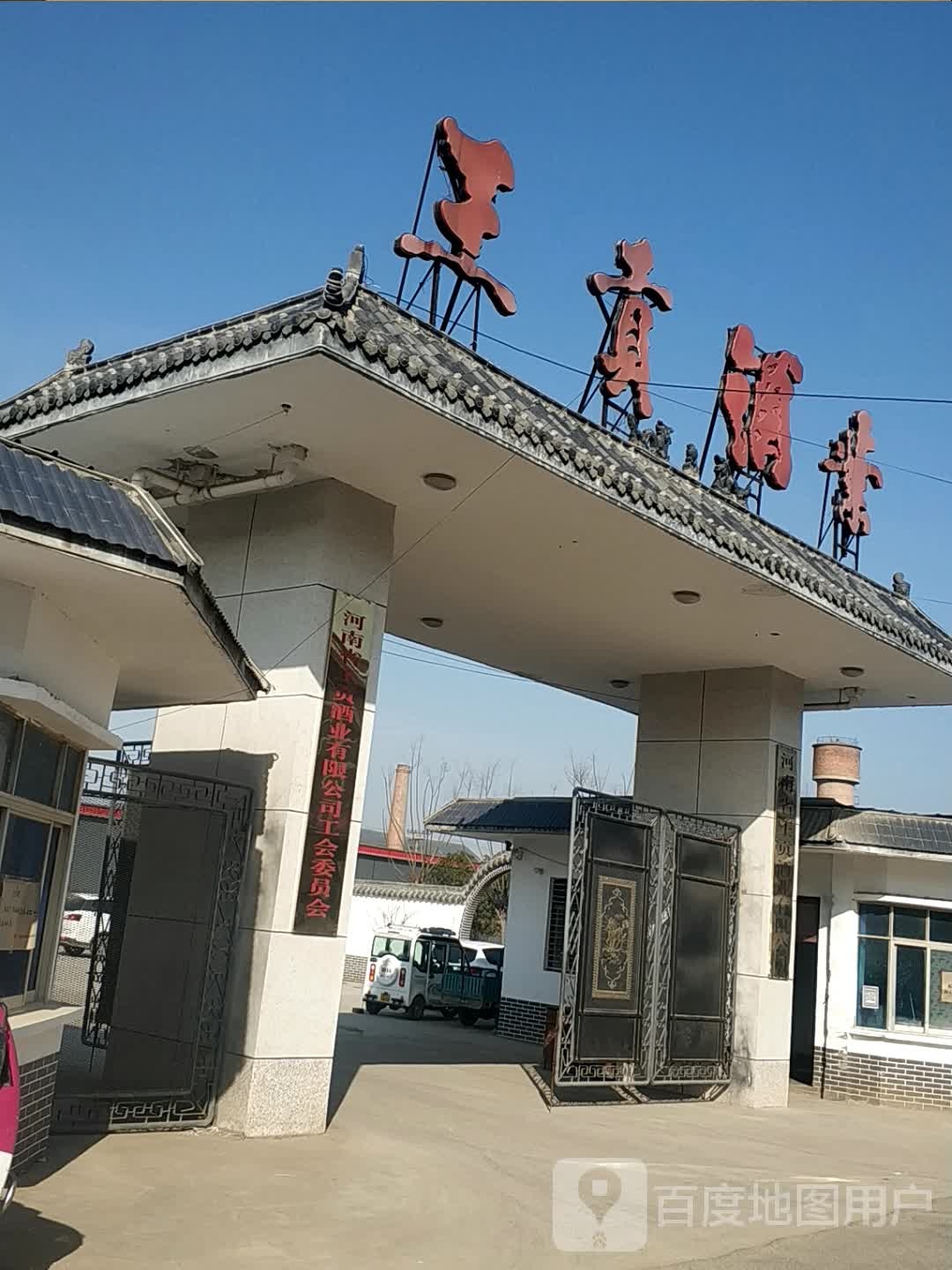 王贡酒业