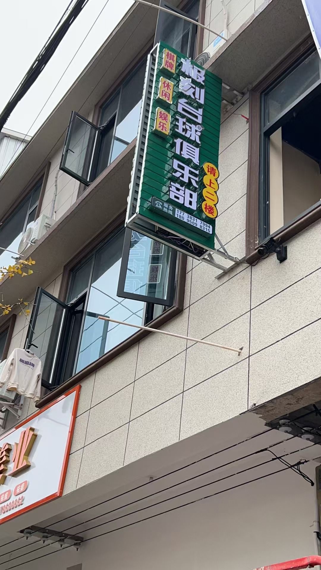 极刻台球俱乐部