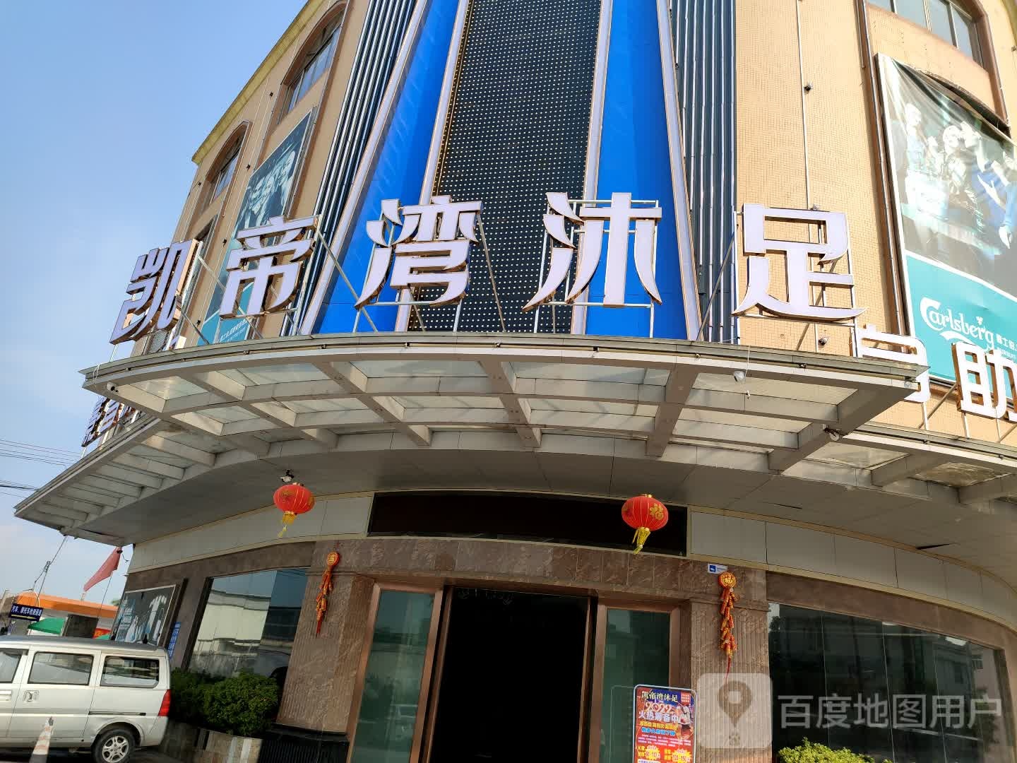 凯帝湾沐足
