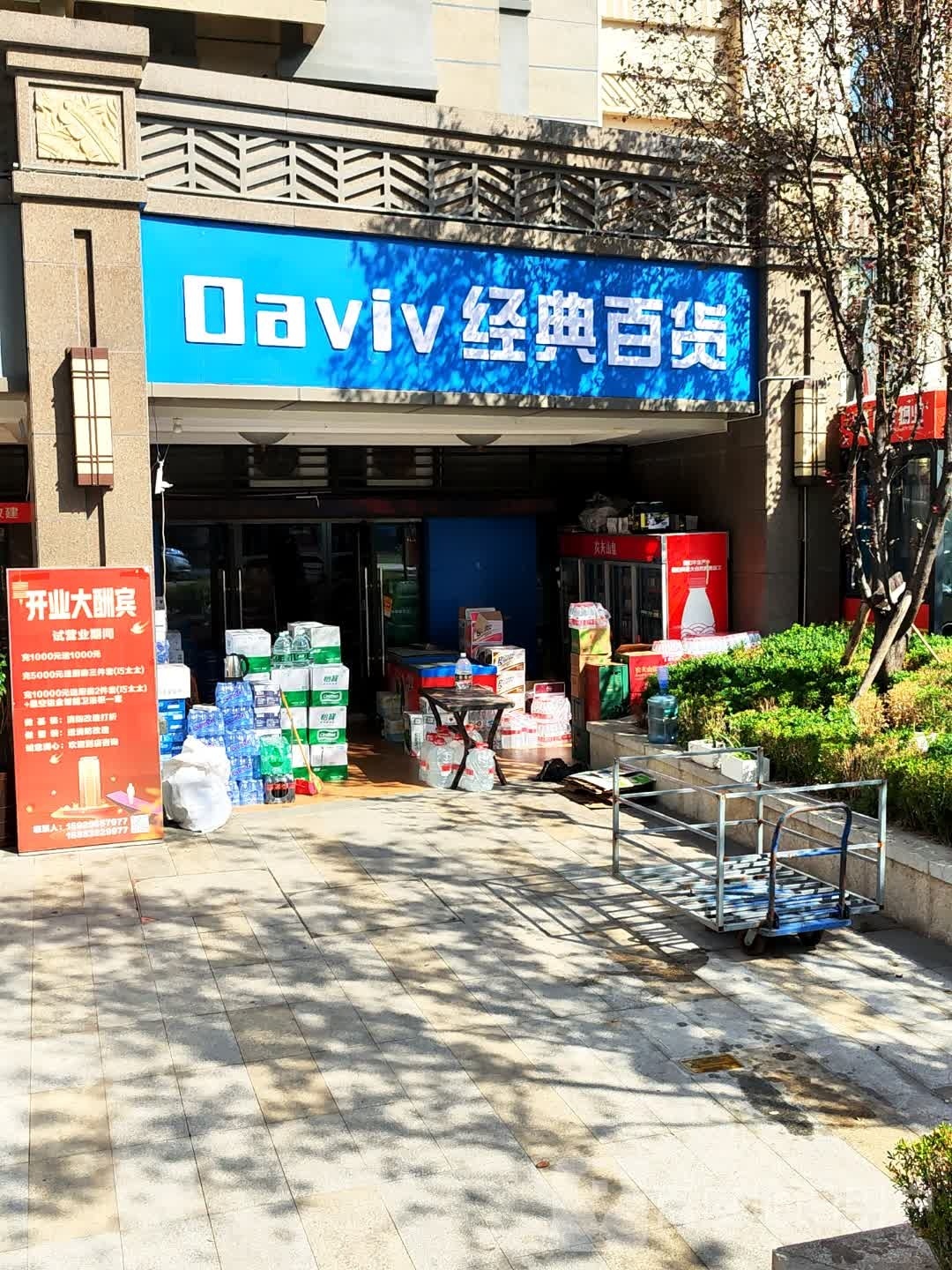 Daviv经典百货