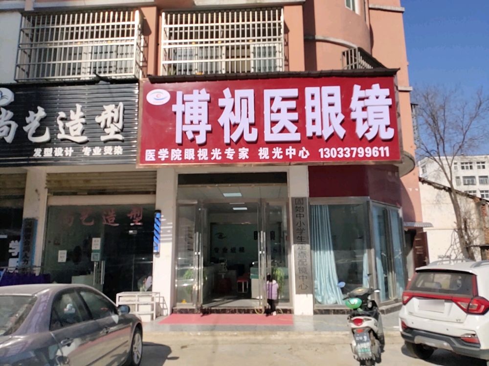 固始县博视医眼镜(实验高中店)