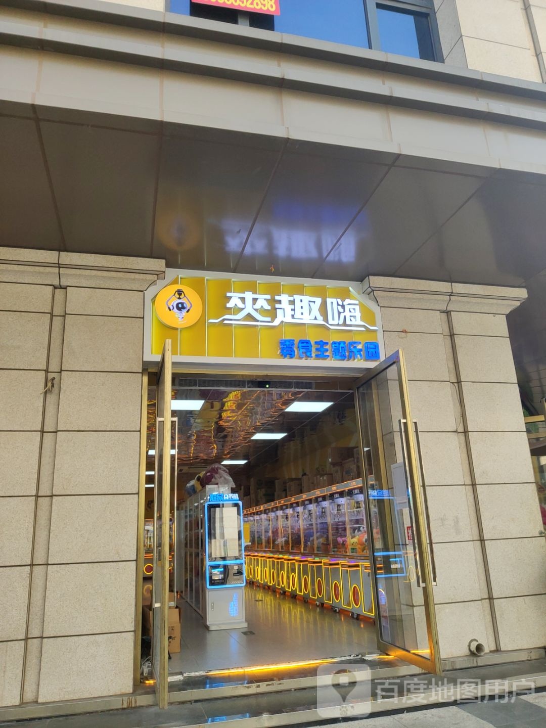 夹趣嗨零食主题乐园