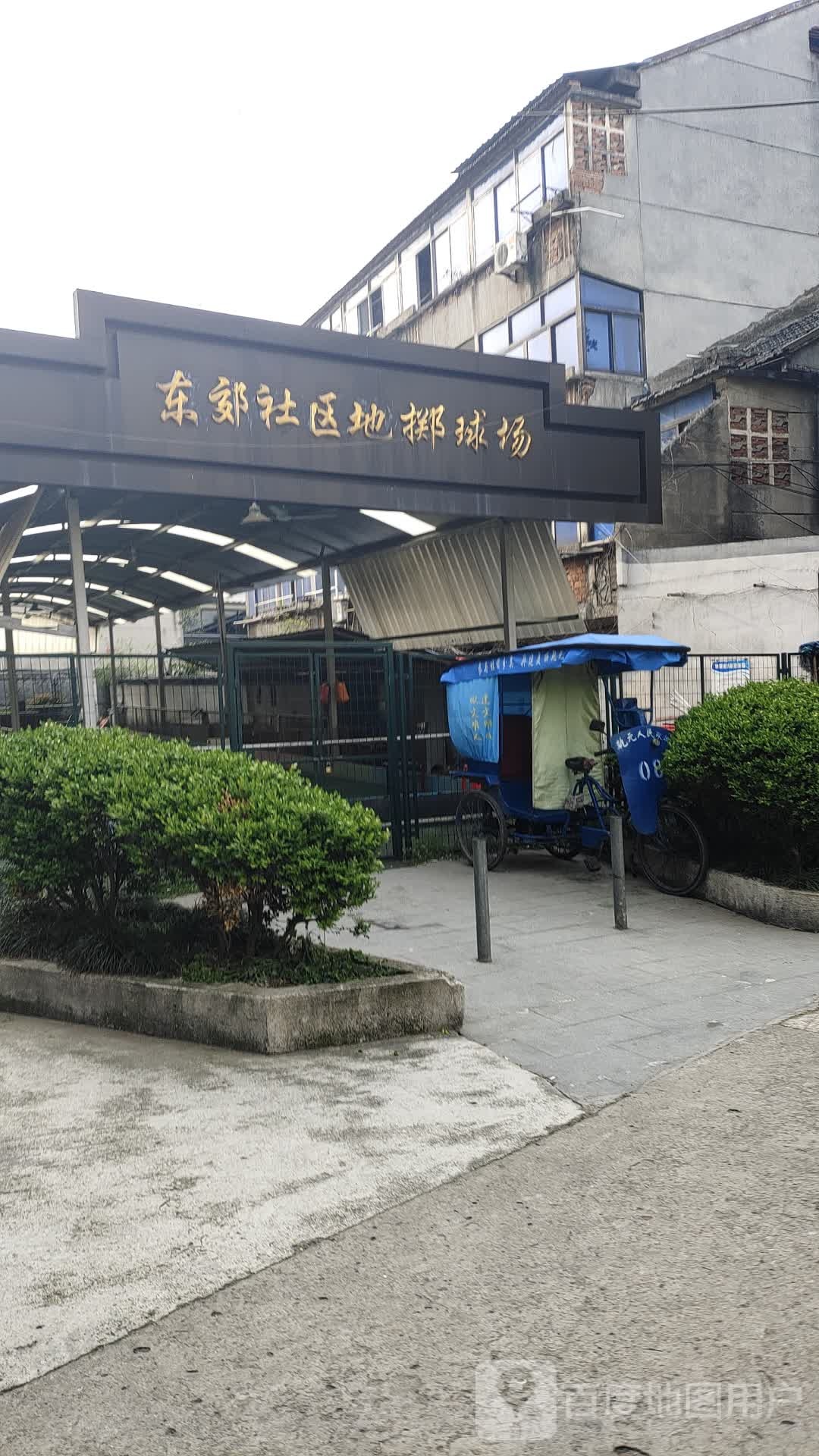 东郊社区地掷球场