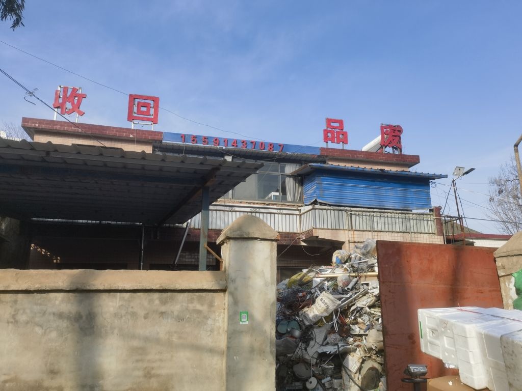 废品回收