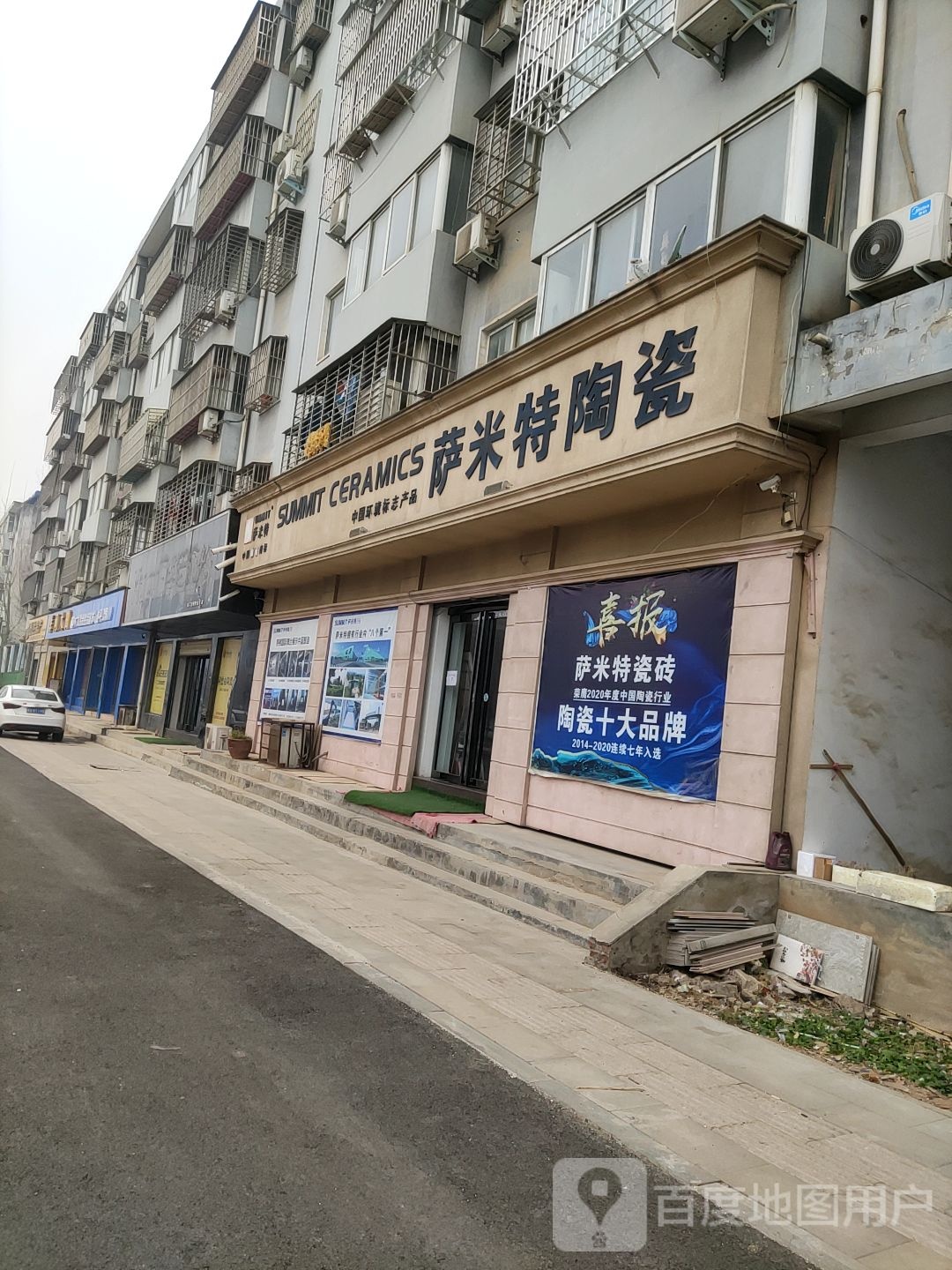 萨米特陶瓷(国槐路店)